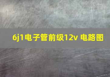 6j1电子管前级12v 电路图